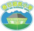 屏東縣春日鄉春日國民小學網站LOGO